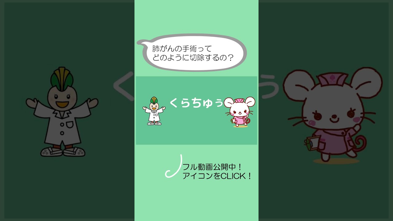 肺がんの手術前の検査と手術方法を呼吸器外科専門医が解説 フル