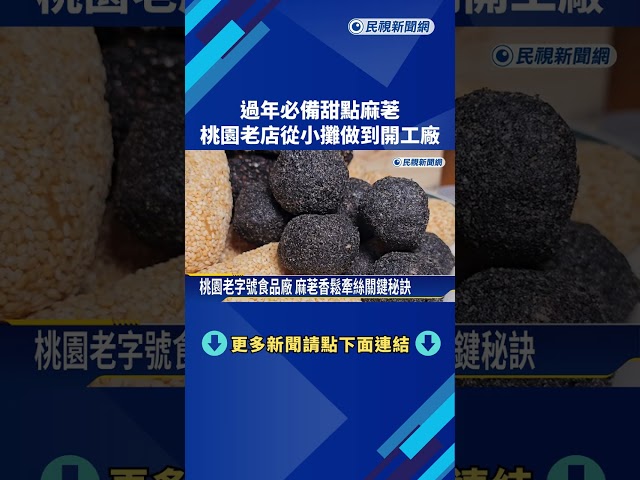 過年必備甜點麻荖 桃園老店從小攤做到開工廠－民視新聞