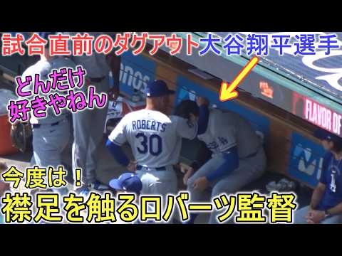 ♦今度は大谷翔平選手の襟足を触るロバーツ監督♦【大谷翔平選手】対デトロイト・タイガース〜シリーズ２戦目〜Dodgers vs Tigers 2026