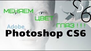 Photoshop CS6. Как изменить цвет глаз? screenshot 3