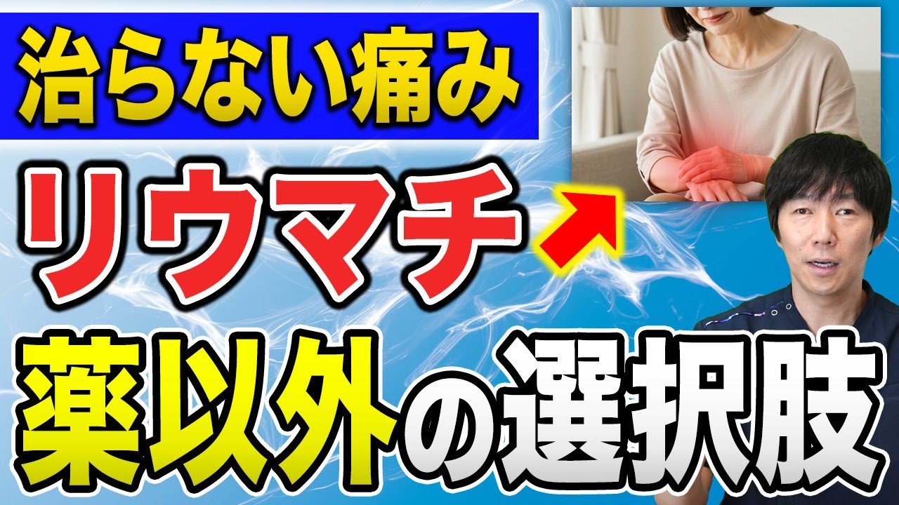 【あなたは大丈夫？】リウマチ治療の落とし穴ランキングTOP4