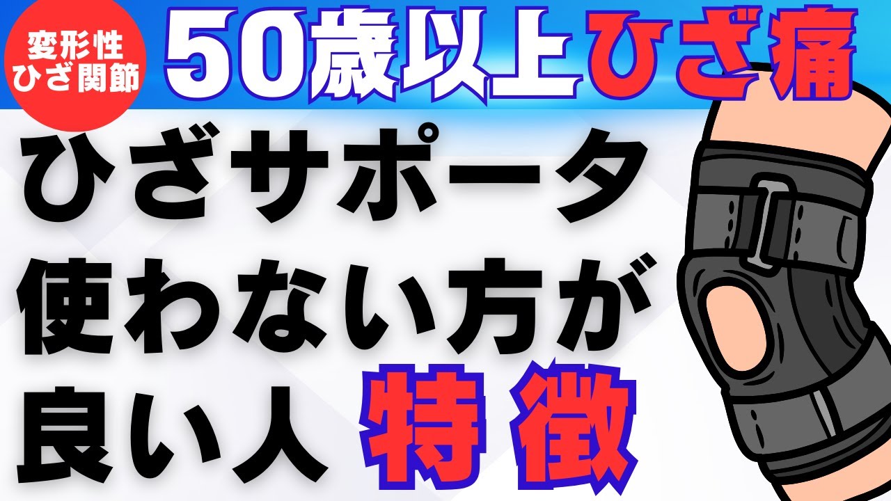 「ひざのサポータを使わない方が良い人の特徴」愛知県弥富市みずはる接骨院のみずはるが解説