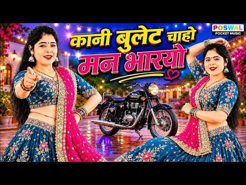 काली बुलट वालो मन भायो | Kali Bullet Vale Man Bhayo🔥| संध्या चौधरी न्यू रसिया ~Sandhya Chaudhary❤️‍🔥