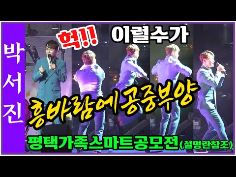 🌺박서진날았다!!흥바람에 공양부양 뒷모습도 멋져요!! ##평택가족스마트영상제공모안내 설명란참조하세요[힐링]