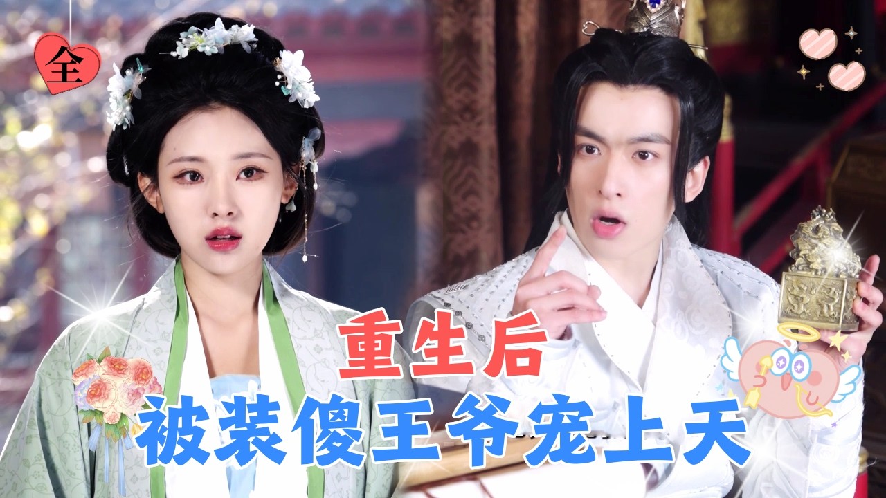 前世听信继妹和渣爹的谗言落得个满门抄斩的下场，这一世她不在软弱，嫁给装傻王爷让他们付出惨痛代价！[MULTI SUB | FULL] #MiniDrama