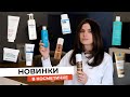 ЧТО У МЕНЯ НОВОГО В УХОДОВОЙ КОСМЕТИКЕ | DAVINES, BIOLOGIQUE RECHERCHE, CLARINS, URIAGE, MOROCCANOIL