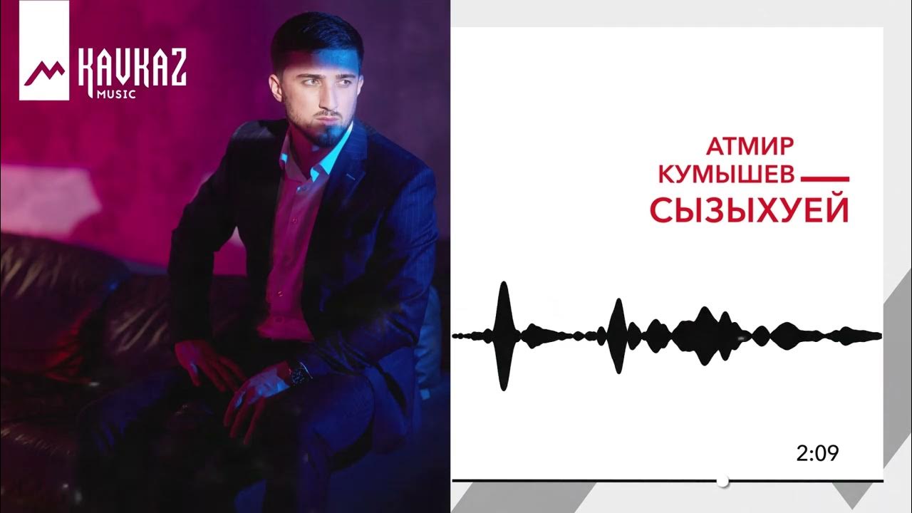 атмир кумышев сызыхуей. атмир кумышев. атмир кумышев си шыпхъу. атмир кумышев мама текст. атмир кумышев.