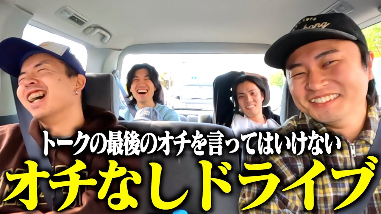 エピソードトークの最後のオチを絶対に言ってはいけないドライブが不快すぎたwwwww