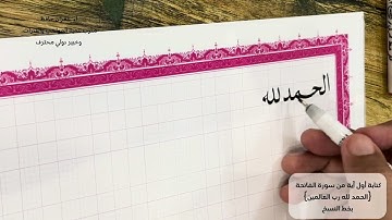 كتابة أول آية || من سورة الفاتحة || بخط النسخ.