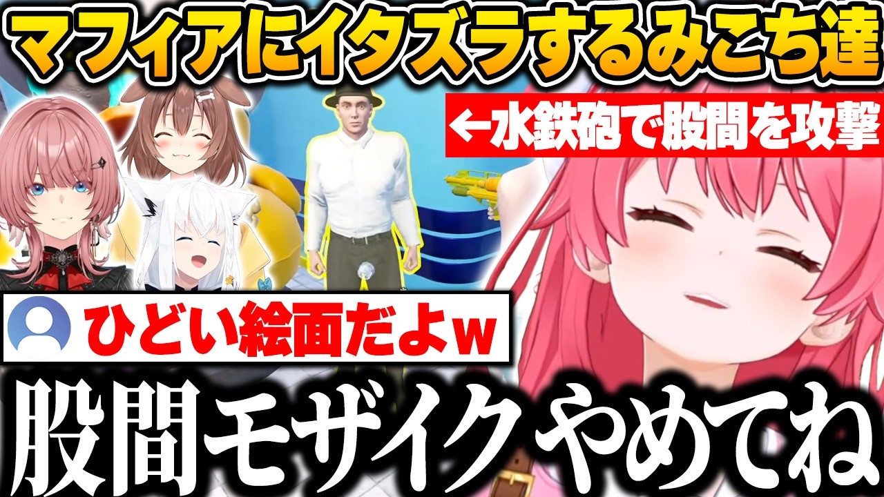 マフィアの股間にイタズラしたら泡がモザイクみたいになってしまい爆笑するみこち達ｗ【さくらみこ/ホロライブ/Waterpark Simulator/切り抜き】