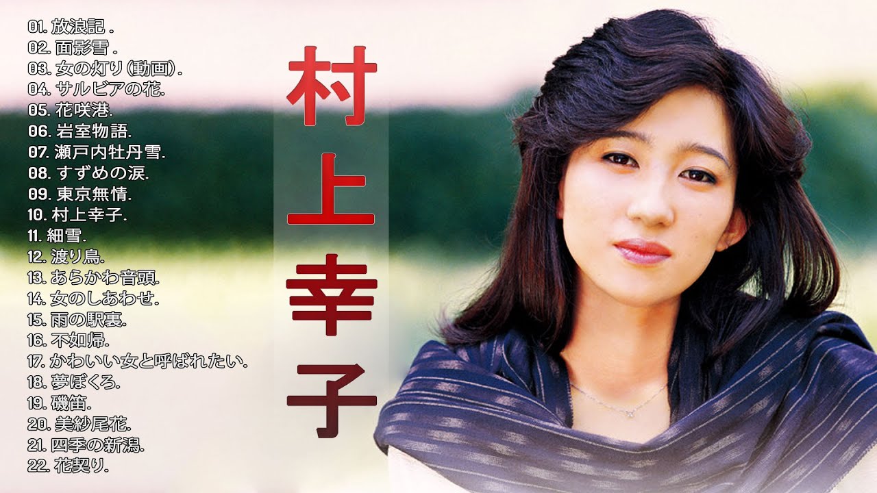 Sachiko Murakami Medley】❥「村上幸子の人気曲 公式 」❥ ♫JPOP