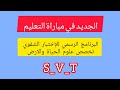 البرنامج الرسمي للاختبار الشفوي تخصص علوم الحياة والارض