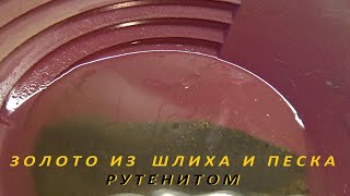 картинка: Золото из Шлиха и Песка, Рутенитом.