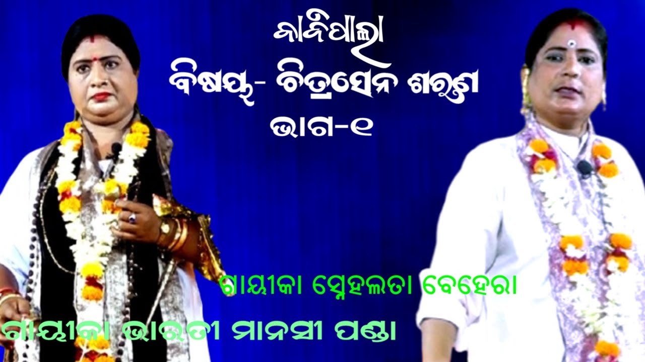 ଚିତ୍ରସେନ ଶରଣ || BADI PALA || SOBIHATA || CHITRASENA SARANA || GAYIKA MANASI PANDA || PART-1