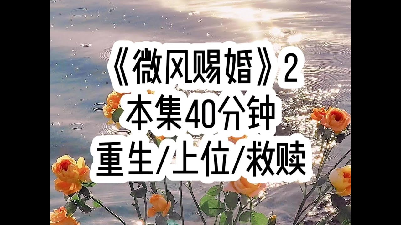 【微风赐婚 第二集】我娘和皇后是闺蜜，因此我从小就和太子爷一个木盆洗澡…（后续：书旗小说搜索“微风赐婚”，对应原文第43章）