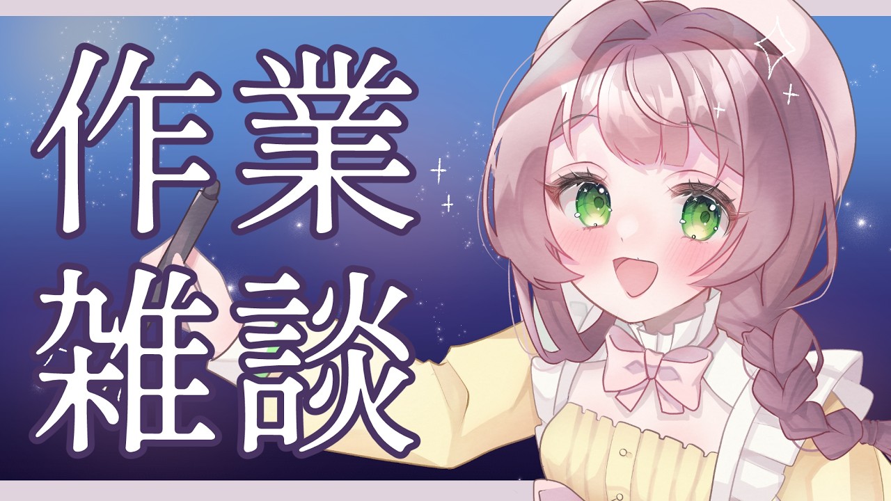 【作業雑談🎨】火曜日の早朝活🌞キービジュアルを描き進める! 初見さんROMさん大歓迎 #まなつのカフェタイム