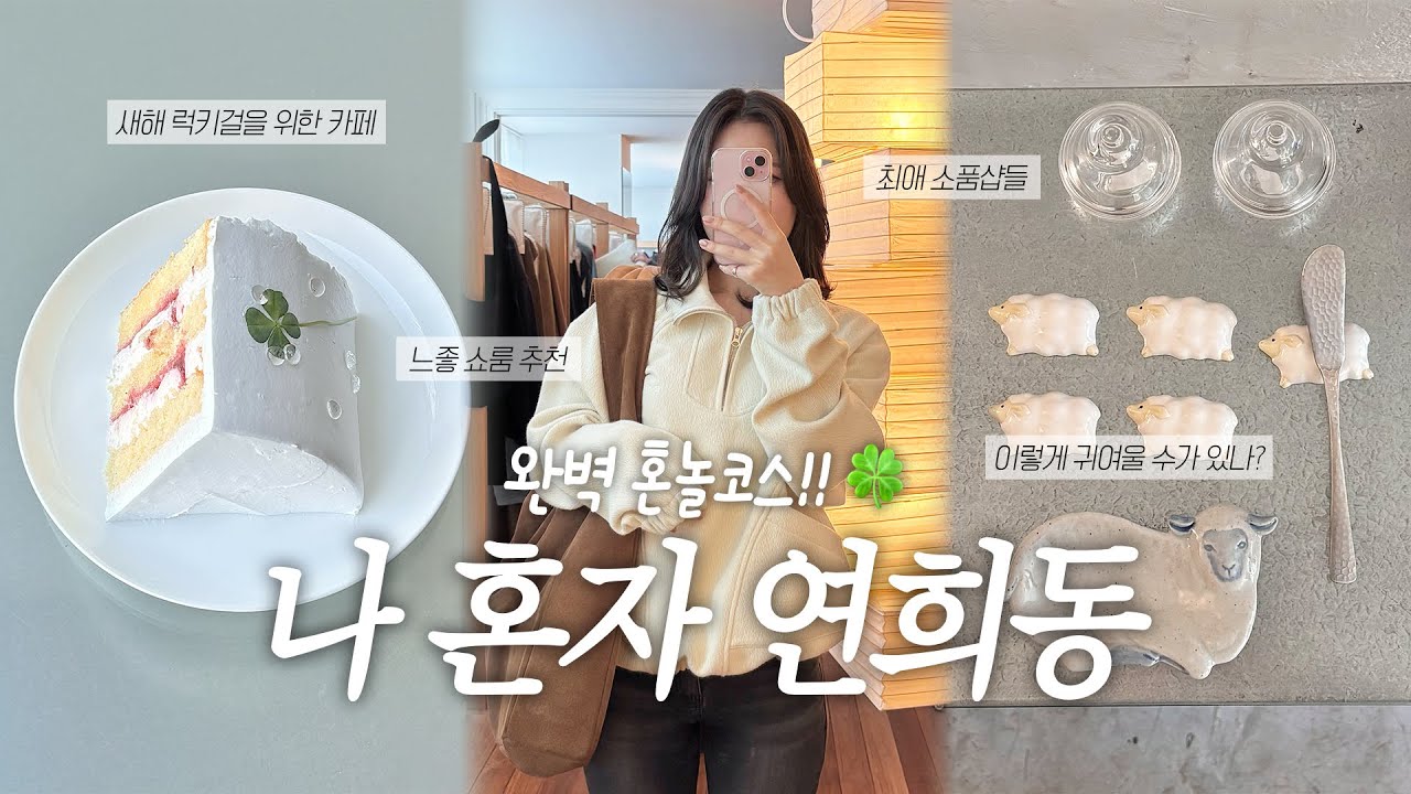 [VLOG] 연희동 완벽 혼놀코스🎧 | 새해 럭키걸들을 위한 카페 보케🍀 | 에토스 쇼룸 입어보기 | 포셋 엽서 구경👀 | 밀라홈 | 유어마인드 | 티티에이 | 연희칼국수