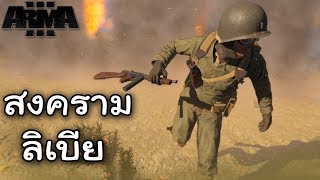 อเมริกา ใน สงครามทะเลทราย - World War 2 ตอนจบ