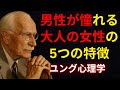 男性が憧れる大人の女性の5つの特徴 | カール・ユングが解く大人の女性の魅力の秘密