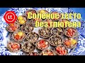 Соленое тесто из муки зеленой гречки печенье и тарталетки без глютена.