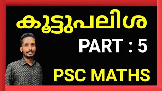 കൂട്ടുപലിശ Part 5 || Compound Interest PSC CLASSES || AS EASY MATHS