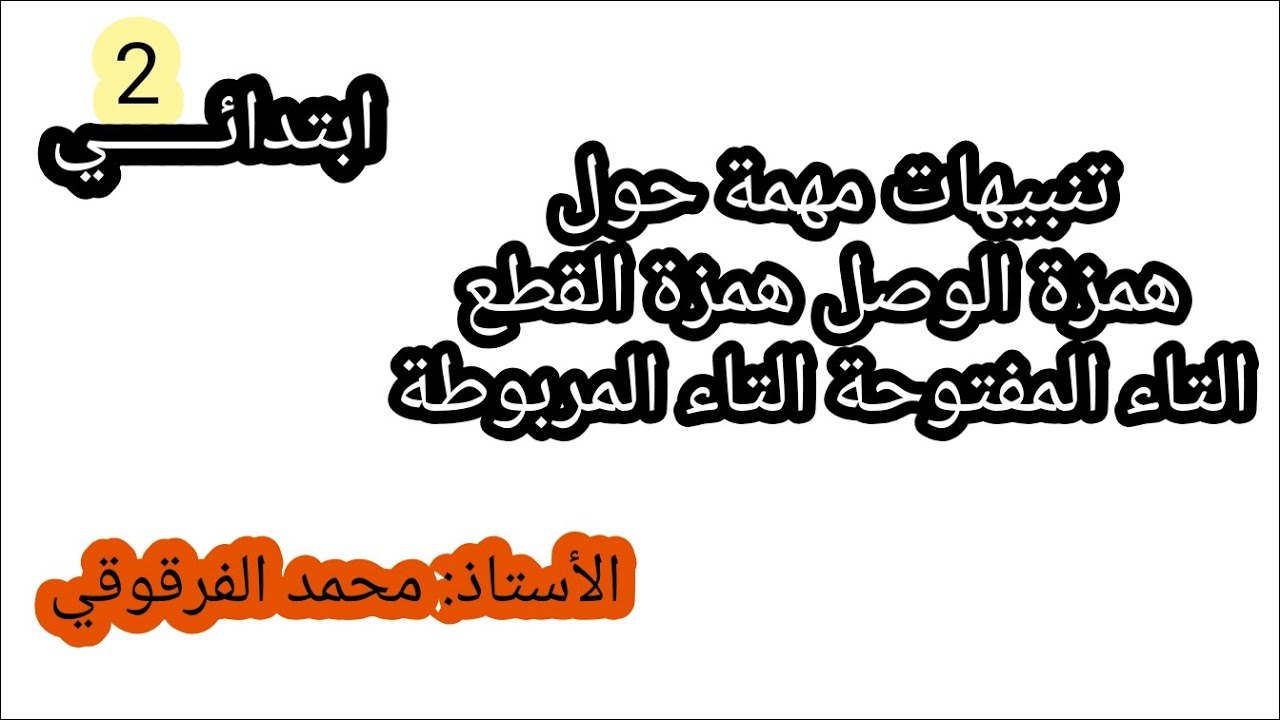 تنبيهات مهمة حول همزة الوصل و همزة القطع و التاء المفتوحة و التاء المربوطة لغة عربية الفصل الثالث