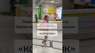 Реабилитационный центр «КОРАБЛИК», г. Подольск. Оооооочень круто!!! #реабилитационныйцентр