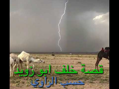 قصدة خلف ابو زويد وقصيدة