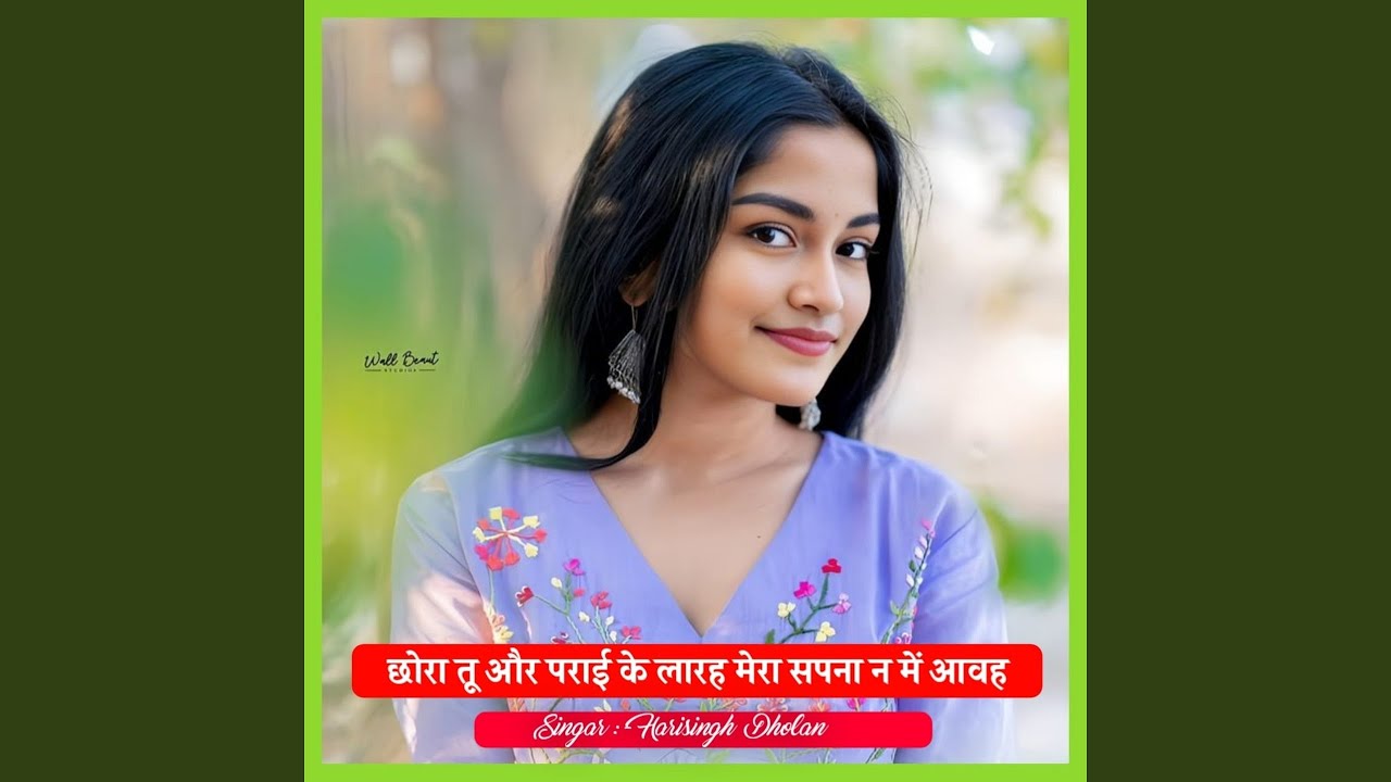 छोरा तू और पराई के लारह मेरा सपना न...