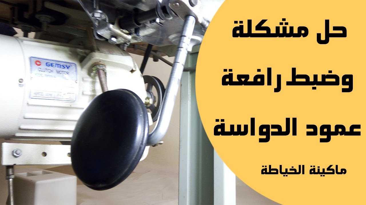 حل مشكلة وضبط رافعة عمود الدواسة في ماكينة الخياطة