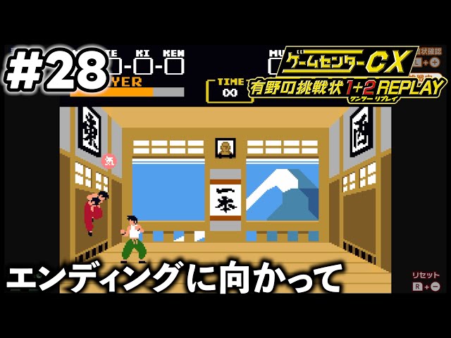 やがーおーん!!】ゲームセンターCX 有野の挑戦状 1+2 REPLAY #28 - YouTube