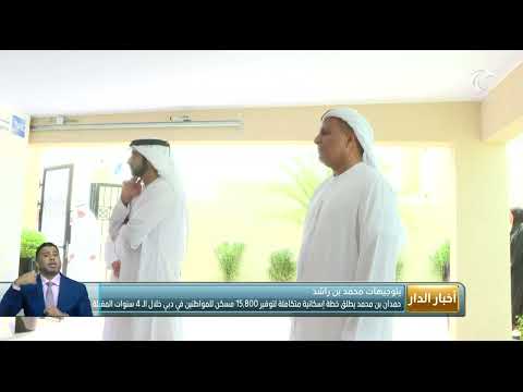 حمدان بن محمد يطلق خطة إسكانية متكاملة لتوفير 15 800 مسكن للمواطنين في دبي خلال ال4 سنوات المقبلة