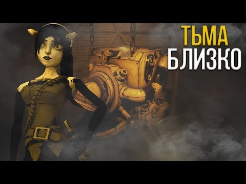 Видео: РАЗБОР ТИЗЕРА НОВОЙ ИГРЫ: BENDY AND THE DARK REVIVAL. ТЬМА БЛИЗКО. ТЕМНОЕ ВОЗРОЖДЕНИЕ, ЧТО НАС ЖДЕТ?