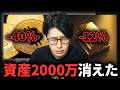 【崩壊の始まり？】歴史的ゴールド暴落とビットコイン暴落の今どうすべきか？私の株式、金、BTCの投資方針を説明します。