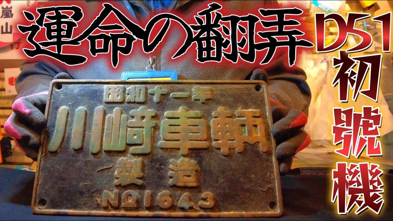 鉄道冒険団】運命の翻弄/D51初號機製造銘板の真実 #鉄道部品 #即売会