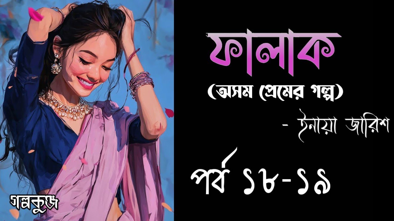 ফালাক || Falak || লেখিকা- ইনায়া জারিশ || পর্ব ১৮-১৯|| অসম প্রেমের গল্প ||