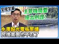 光電與水資源辯論