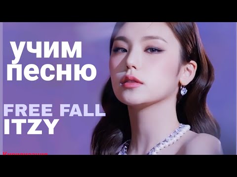 УЧИМ ПЕСНЮ "Free fall" - ITZY [КИРИЛИЗАЦИЯ]