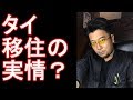 「第二の人生」微笑みの国タイへの移住で思わぬ事態！日本人の困窮者が続出！タイの裏事情＆日本人社会！国際ジャーナリスト大川原　明