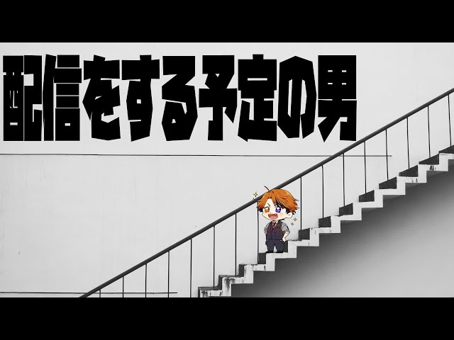 【】配信を予定している男【ホロスターズ/夕刻ロベル】のサムネイル