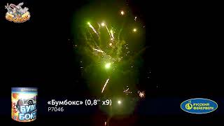 Фейерверк Р7046 Бумбокс (0,8 х 9)