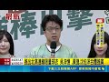 推出北高連線限量球衣 吳沛憶 .黃捷.沈伯洋合體推廣 蔣喊廢監院 沈伯洋:市政挑題答.卻回選總統題目很怪｜三立新聞LIVE