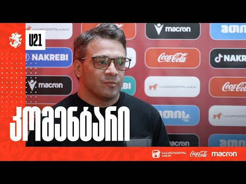 U21 | რამაზ სვანაძის კომენტარი მოახლეობული მატჩების წინ