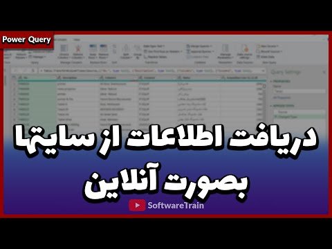 آموزش پاورکوئری و پاور بی آی: استخراج داده ها از سایت