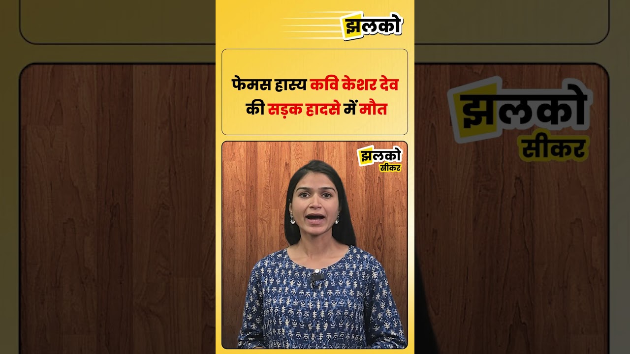 सीकर में सड़क हादसे में हास्य कवि केशर देव मारवाड़ी (केसरीमल) की मौ*त हो गई