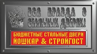 Как нам впаривают Китай. Бюджетные стальные двери. ЧАСТЬ #1.  ЙОШКАР и СТРОЙГОСТ. Как ЭТО сделано?(, 2016-10-05T08:01:17.000Z)