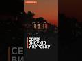 ЯСКРАВІ СПАЛАХИ ТА ПОТУЖНІ ВИБУХИ: у Курську працювало &quot;ПЭВЭО&quot; #shorts #курск #россия