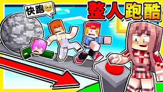 Minecraft 如果麥塊⬆️只能直直跑【殺人跑酷⭐阿神整人啦XD】Youtuber一邊跑😂瘋狂尖叫 !! 一個按鈕【各種陷阱】10連殺🔥誰能活下來🔥 !! 全字幕