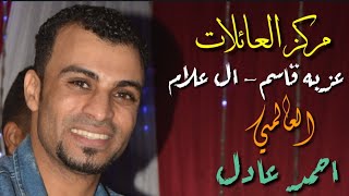 احمد عادل: خله الفرح كله يرقص - مليونيه ال علام عزبه قاسم بمركز ابوتشت جمهور خيالي 😲