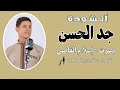 انشودة جد الحسن المنشد إسلام القاضي 